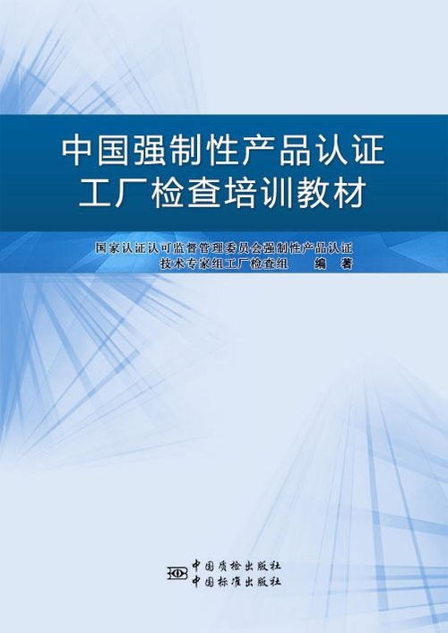 中國強(qiáng)制性產(chǎn)品認(rèn)證工廠檢查培訓(xùn)教材