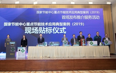 推動綠色發展，引領節能未來——2019國家節能中心重點節能技術應用典型案例首場發布推介服務活動綜述